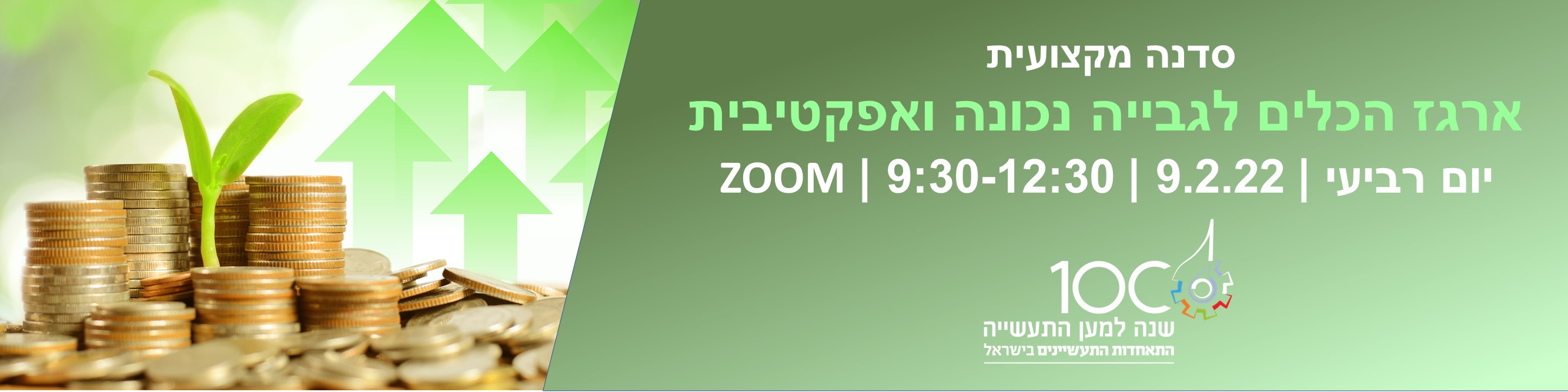 ארגז הכלים לגבייה נכונה ואפקטיבית